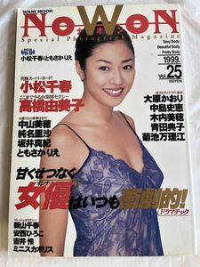 ★当時物★希少 ナオン NOWON 1999 Vol 25 小松千春 高橋由美子 中山美穂 純名里沙 坂井真紀 ともさかりえ 大原かおり 他 女優 雑誌