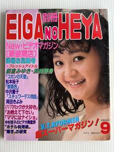 ★希少★昭和レトロ★ 別冊 EIGA NO HEYA 映画の部屋 昭和61年 9月 松本裕子 中沢慶子 岡田きよみ 朝倉みゆき 雑誌 当時物 