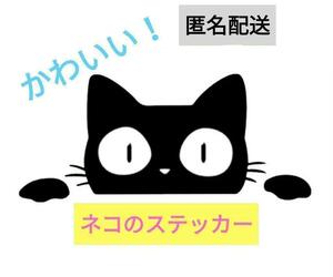 車 用 ステッカー 黒ねこ。黒猫。デカール 目印 かわいい 動物 癒し で 煽り運転 防止 アニマル シール ウォールステッカー にも