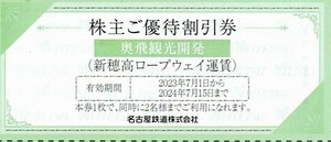 新穂高ロープウェイ運賃株主ご優待割引券／１～８枚／名鉄　株主