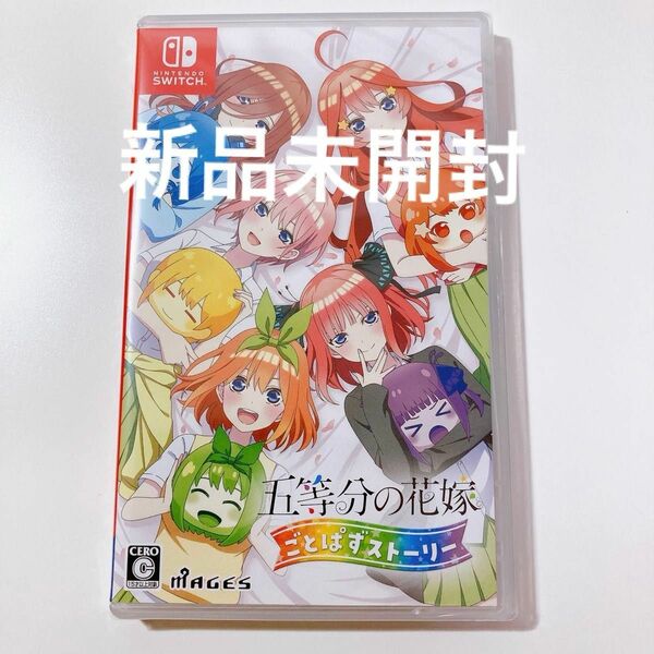 新品未開封未使用 五等分の花嫁 ごとぱずストーリー switch ニンテンドースイッチ ゲームソフト