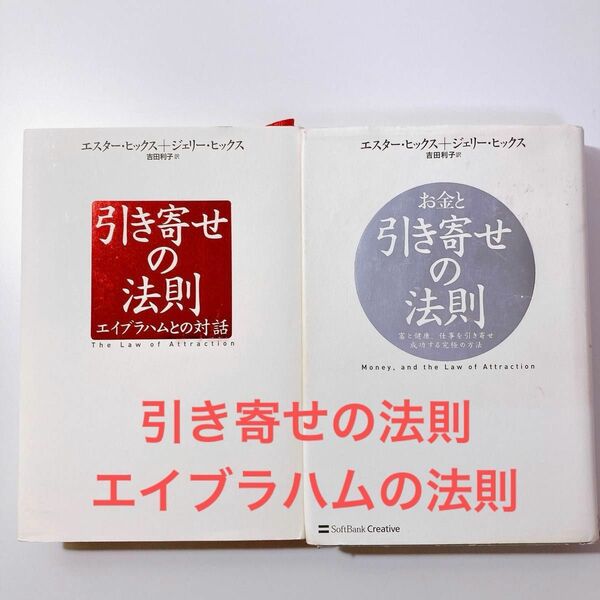 エスター ヒックス 引き寄せの法則 お金と引き寄せの法則 エイブラハムとの対話 2冊セット