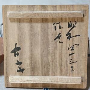 古山子 小山冨士夫 種子島土 酒觴 昭和４３年鎌倉 酒器 ぐい呑の画像3