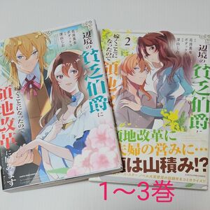 辺境の貧乏伯爵に嫁ぐことになったので領地改革に励みます　ｔｈｅ　ｌｅｔｔｅｒ　ｆｒｏｍ　Ｂｏｕｌｅ　1～3 巻