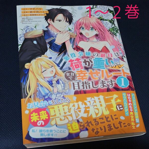 悪役令嬢の継母は荷が重いので、全力で幸せルート目指します　１～２巻 （ヤングジャンプコミックス） マチバリ／原作　