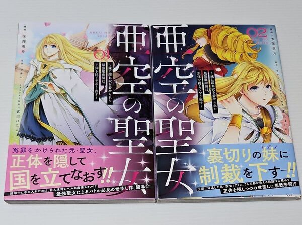亜空の聖女 妹に濡れ衣を着せられた最強魔術師は、正体を隠してやり直す 01 ~02巻(フロースコミック) 芳澤勇介/漫画