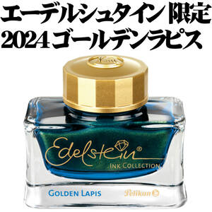 【国内未発売】Pelikan ペリカン ボトルインク エーデルシュタイン Edelstein ゴールデンラピス GOLDEN LAPIS 50ml 2024 限定品 新品