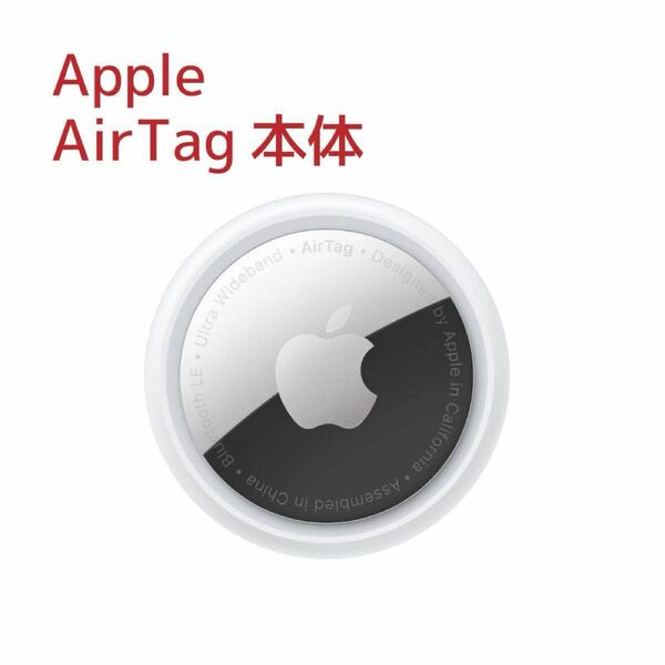 【Apple AirTag(アップルエアタグ)本体】新品・未使用(箱無)