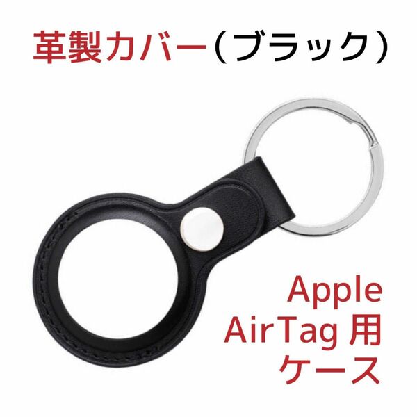 Apple AirTagケース(サードパーティー製)革製・ブラック(黒)