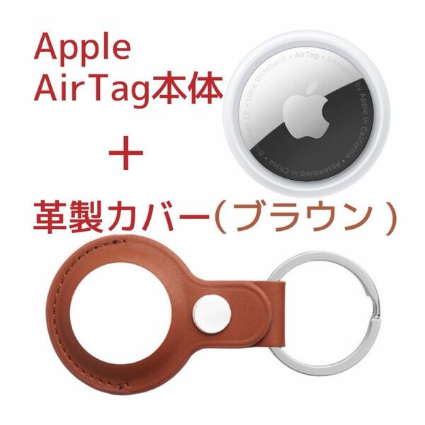 Apple AirTag本体(アップル製)＋ケース(サードパーティー製)革製・茶