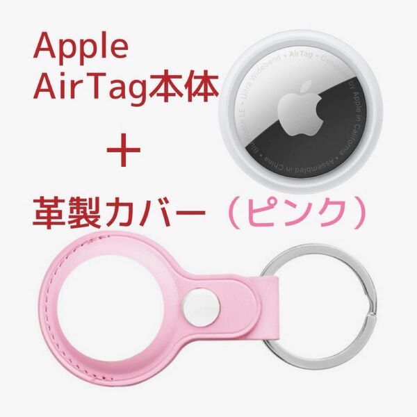 Apple AirTag本体(アップル製)＋ケース(サードパーティー製)革製・ピンク