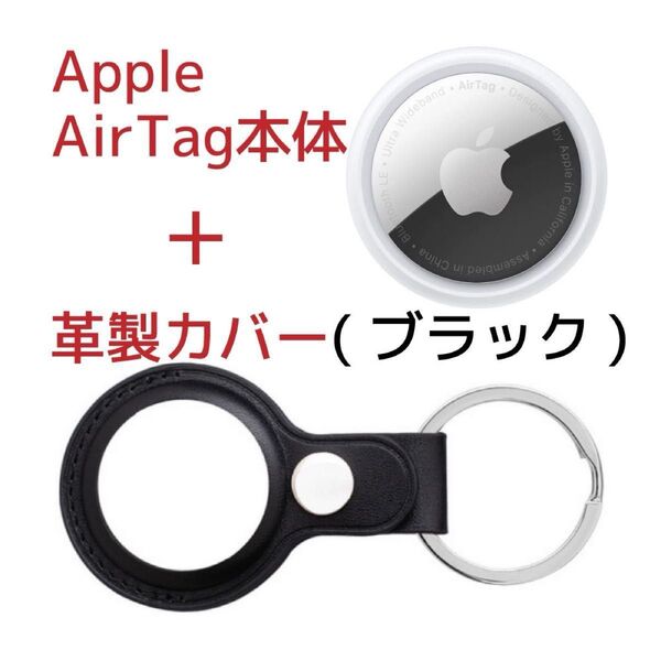 Apple AirTag本体(アップル製)+ケース(サードパーティー製)革製・黒