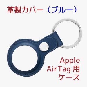 Apple AirTagケース(サードパーティー製)革製・ブルー(藍色)