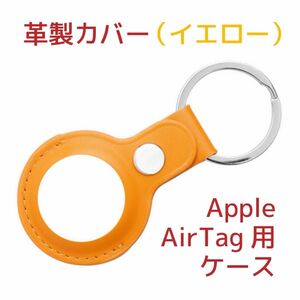 Apple AirTagケース(サードパーティー製)革製・イエロー(黄)