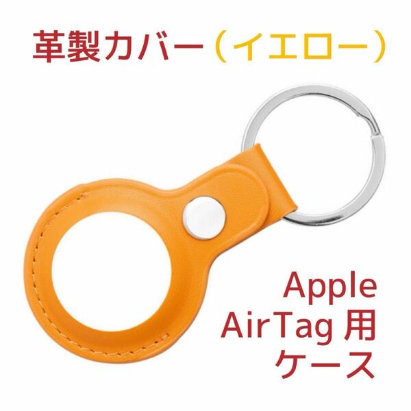 Apple AirTagケース(サードパーティー製)革製・イエロー(黄)