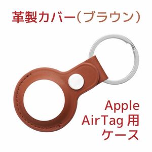 Apple AirTagケース(サードパーティー製)革製・ブラウン(茶) 