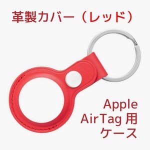 Apple AirTagケース(サードパーティー製)革製・レッド(赤)