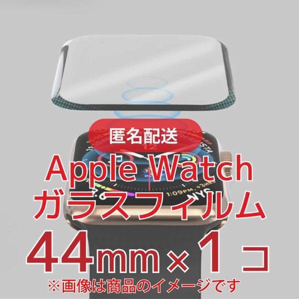 Apple Watchガラスフィルム(保護フィルム)×1【44mm】