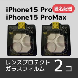 iPhone15 Pro/15 ProMaxカメラレンズ用保護ガラスフィルム×2