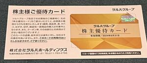 ★ツルハグループ 株主優待カード 1枚 2024.08.31迄★送料込★b
