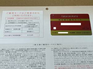 ★高島屋 株主優待カード 女性名義 上限30万 2024.05.31迄★送料込み★