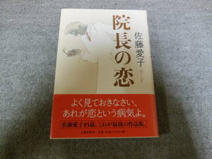 「院長の恋」 佐藤愛子／著　単行本