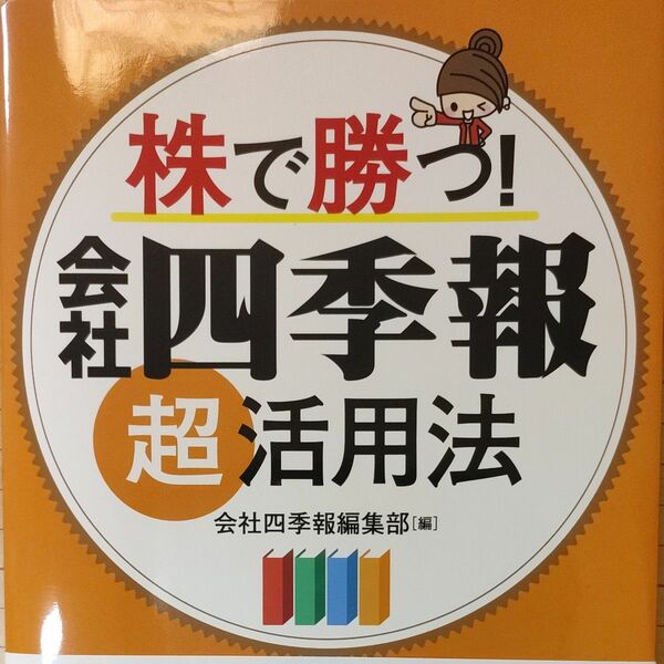 株で勝つ！会社四季報超活用法 会社四季報編集部／編