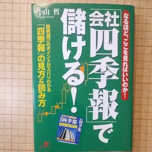 「会社四季報」で儲ける！　なるほど。ここを見ればいいのか！　銘柄選びのポイントがズバリわかる「四季報」の見方＆読み方 小山哲／著