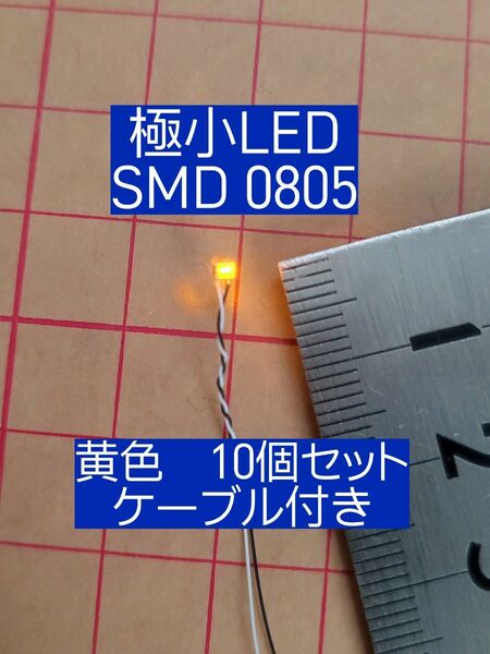 極小チップLED★黄色★0805★SMD★１０個セット