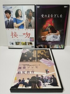 【送料無料】万田邦敏監督DVD『接吻』『愛のまなざしを』『極楽ゾンビ/胎児教育』3本セット。〈レンタルアップ〉