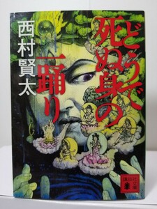 【送料無料】『どうで死ぬ身の一踊り』西村賢太著、講談社文庫。初版。解説・坪内祐三。「墓前生活」「一夜」併録。