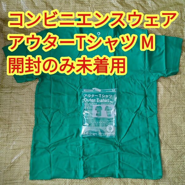 【開封のみ・未着用】ファミマ ファミリーマート コンビニエンスウェア 半袖アウターTシャツ 男女兼用M みどり グリーン