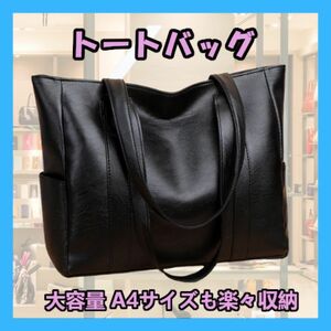 ★新品★トートバッグ 大容量 ブラック 黒 シンプル 軽量 A4サイズ収納 PUレザー 匿名配送