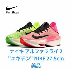 ナイキ アルファフライ 2 エキデン 27.5cm 中古NIKE 