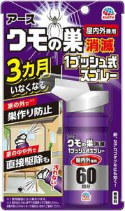 クモの巣消滅ジェット クモの巣消滅 1プッシュ式スプレー クモ用 殺虫剤 [屋内用 60回分] (アース製薬)