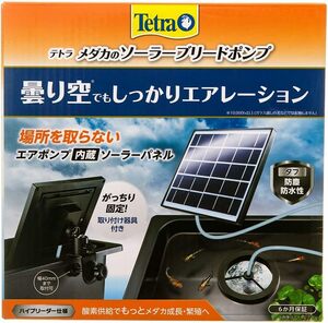 テトラ (Tetra) メダカのソーラーブリードポンプ 電源不要 屋外使用可能 ソーラーポンプ 池ポンプ ウォーターポンプ 太陽光