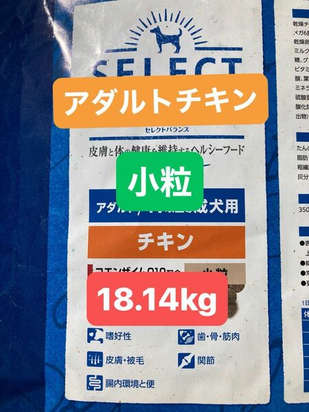 【在庫限り！！】セレクトバランス／アダルト／チキン小粒　18.14kg