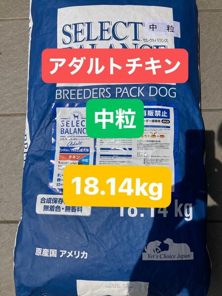 【期間限定値下げ中！！】セレクトバランス／アダルト／チキン中粒　18.14kg 