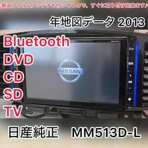 日産純正　MM513D-L 8インチカーナビ Bluetooth