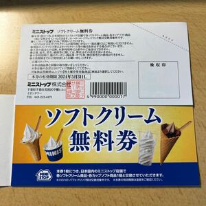 ミニストップ　株主優待　ソフトクリーム券　1枚 (在庫5枚、入札１で１枚）2024/5/31まで有効　その2/2