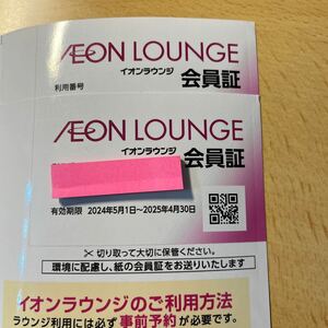 イオンラウンジ 会員証　2枚（在庫2枚、入札１で１枚）　 2025年4月末まで