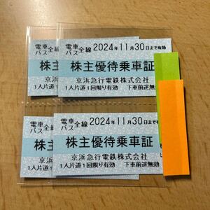 京浜急行　株主優待乗車証　1枚(在庫4枚、入札１で１枚)　有効期限2024.11.30