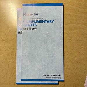神奈川中央交通 神奈中 株主優待　株主優待券　1冊(在庫2冊、入札１で１冊)2025.5.31まで