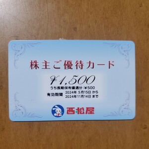 西松屋 株主優待カード 西松屋チェーン　¥1,500分