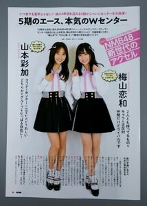 切り抜き 月刊エンタメ【１】NMB48 新世代のアクセル 『梅山恋和 山本彩加』『新澤菜央 原かれん 横野すみれ 貞野遥香』