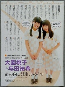 切り抜き 月刊エンタメ『大園桃子 与田祐希 道の向こう側にあるもの』『太田夢莉 吉田朱里 両想いト~ク!!!』　□７□