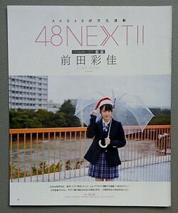 切り抜き 前田彩佳 48NEXT!! Chapter_10＊聖誕 AKB48研究生連載 BOMB ボム　【２】