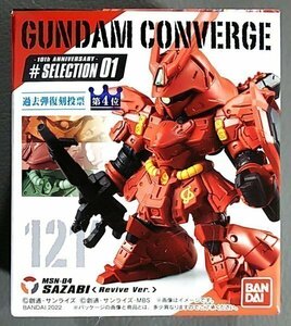 ＃SELECTION０１　10周年 メモリアル弾 ■GUNDAM CONVERGE ガンダムコンバージ　■SAZABI サザビー Revive Ver. 121