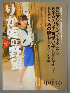 切り抜き 月刊エンタメ 中井りか 私のあんちになっても、そこからNGT48を知って可愛い子もいるじゃんって思わせたら私の勝ち…【Ｂ】　　