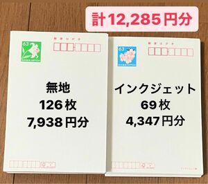 63円ハガキです。無地が126枚、インクジェットが69枚の計195枚です！全て新品です。 郵便はがき